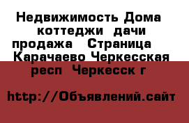 Недвижимость Дома, коттеджи, дачи продажа - Страница 3 . Карачаево-Черкесская респ.,Черкесск г.